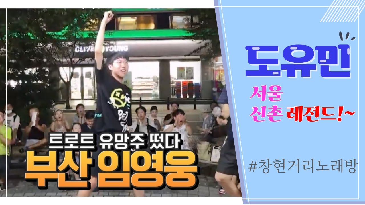 서울 신촌 도유민 창현거리노래방  #부산임영웅 #도유민
