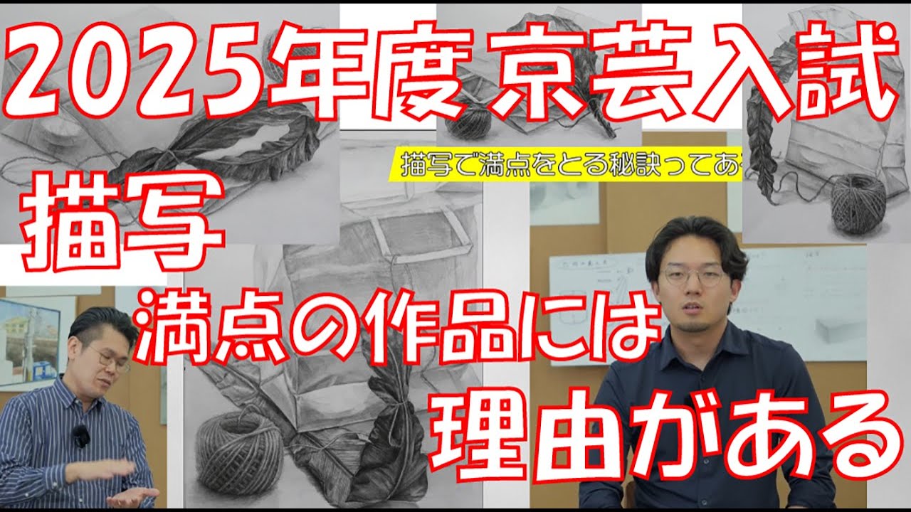 京都市立芸術大学　2025年度入試　描写課題　高得点作品の秘密を暴く！満点作品には理由があった！？