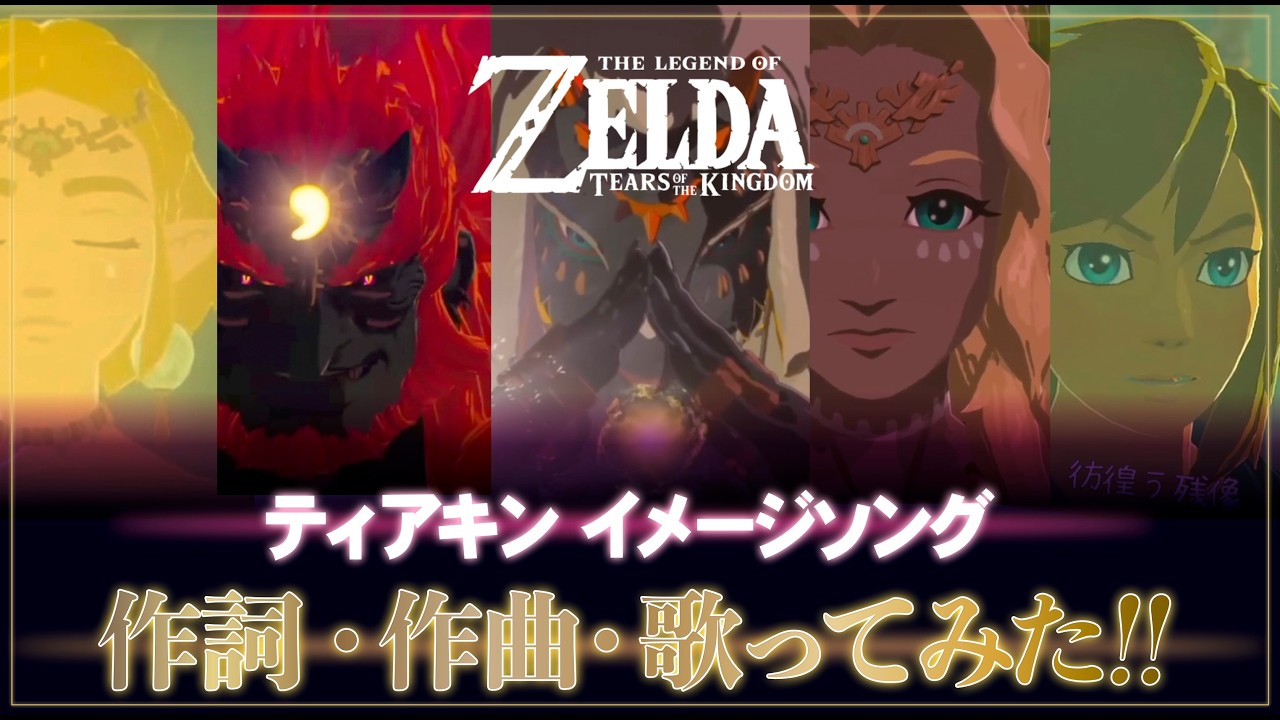 【ティアキンのイメージソング作ってみた!!】りんめんゲームズでティアキンのオリジナルイメージソング作詞・作曲・歌ってみた!!!!!