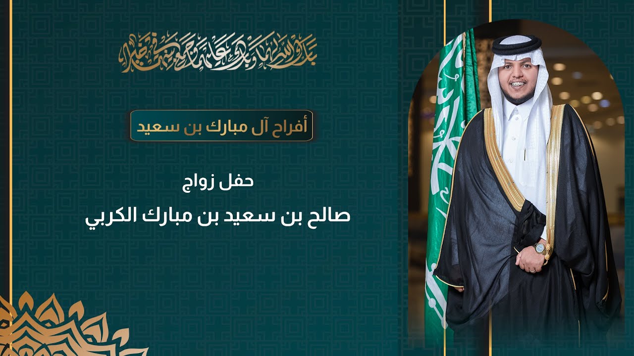 حفل زواج صالح بن سعيد بن مبارك الكربي
