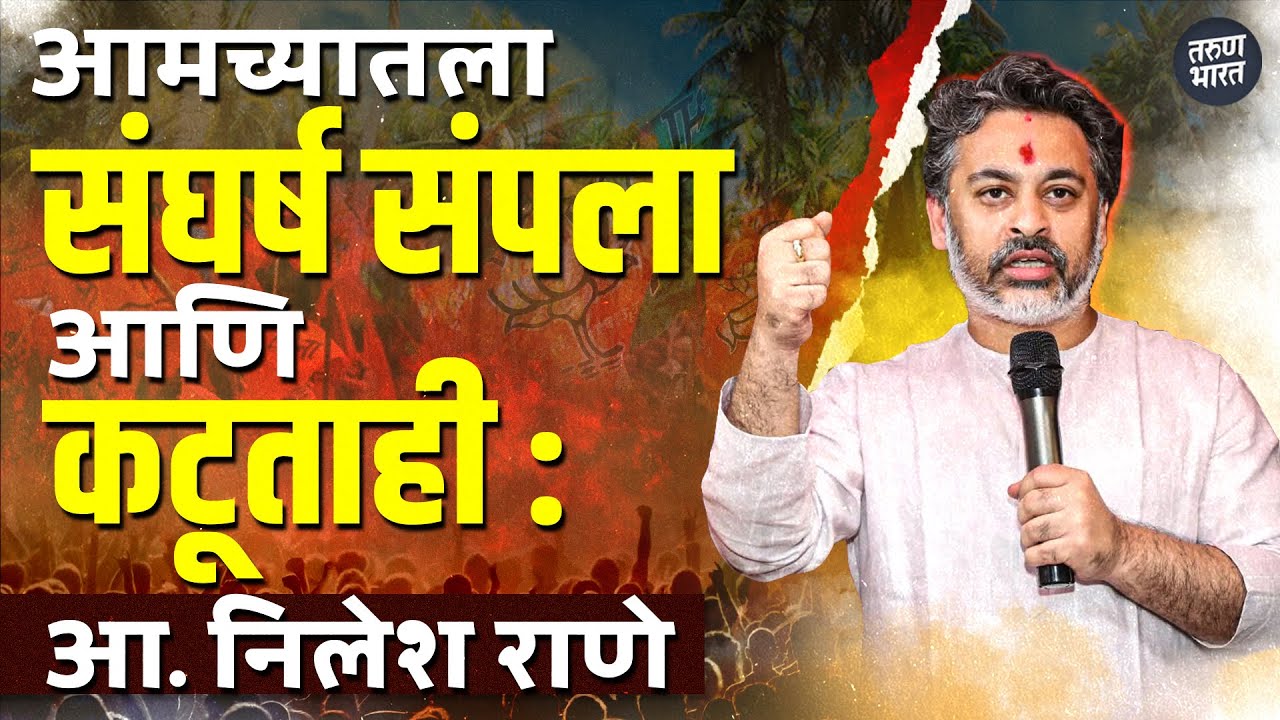 आमदार निलेश राणेंची  रोखठोख मुलाखत | Tarun Bharat News
