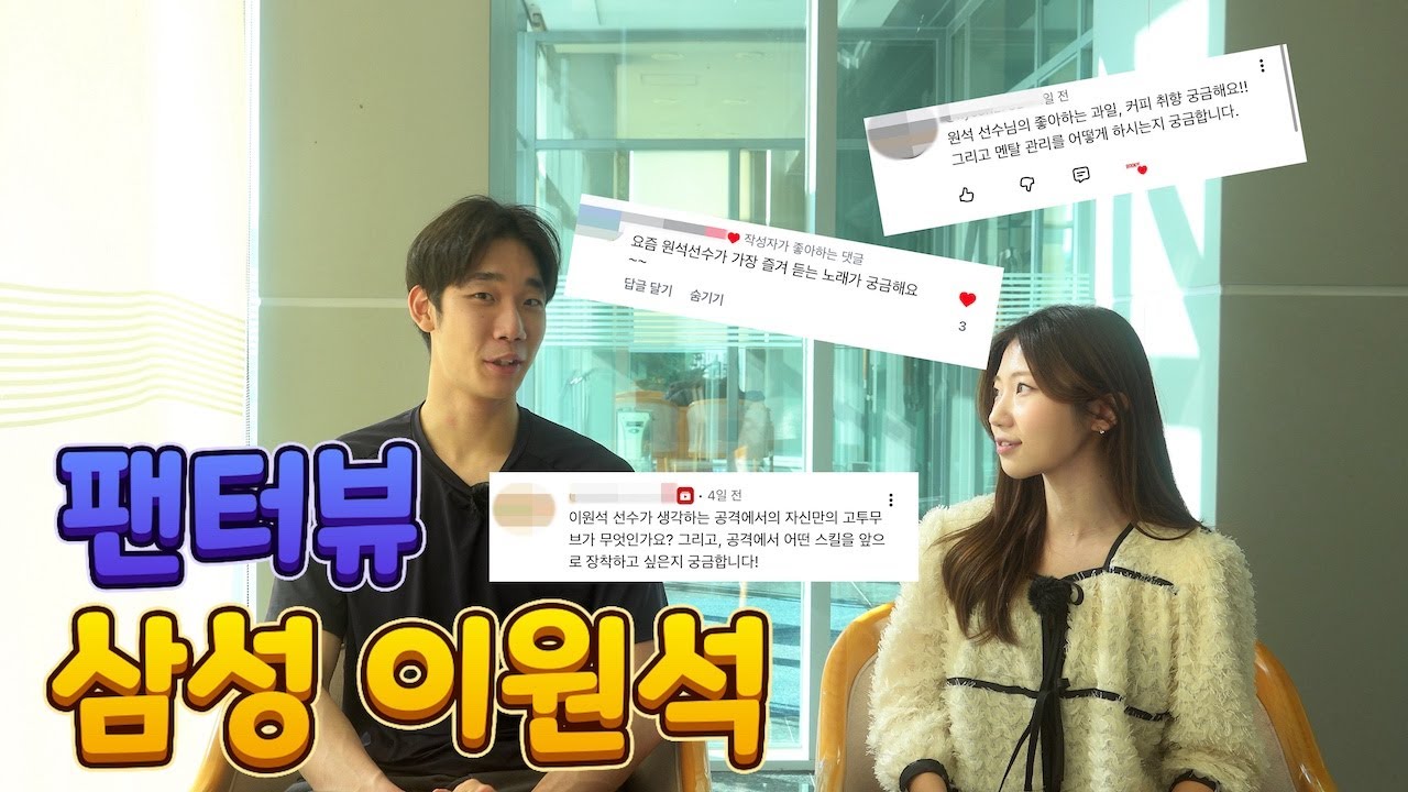 [팬터뷰] 삼성의 유우명한 금쪽이...? 팬들이 직접 물어보는 이원석의 모든 것!