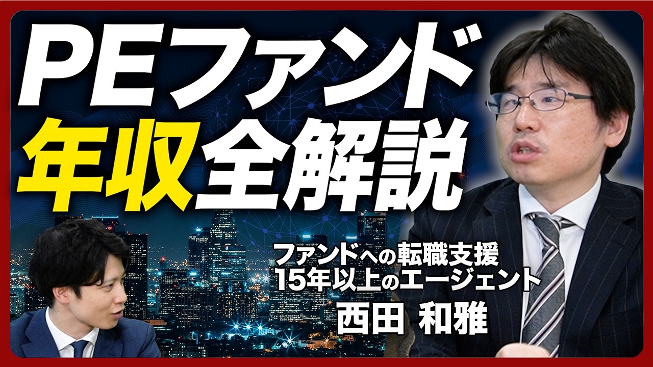 【平均年収1800万】PEファンドの年収を大公開【転職/VC/M&A/転職総研】