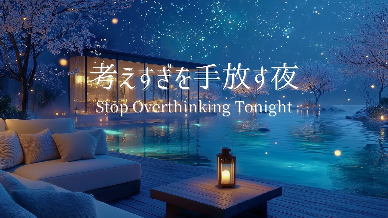 【夜のピアノ】考えすぎて眠れない夜に｜自律神経を整える睡眠用BGM