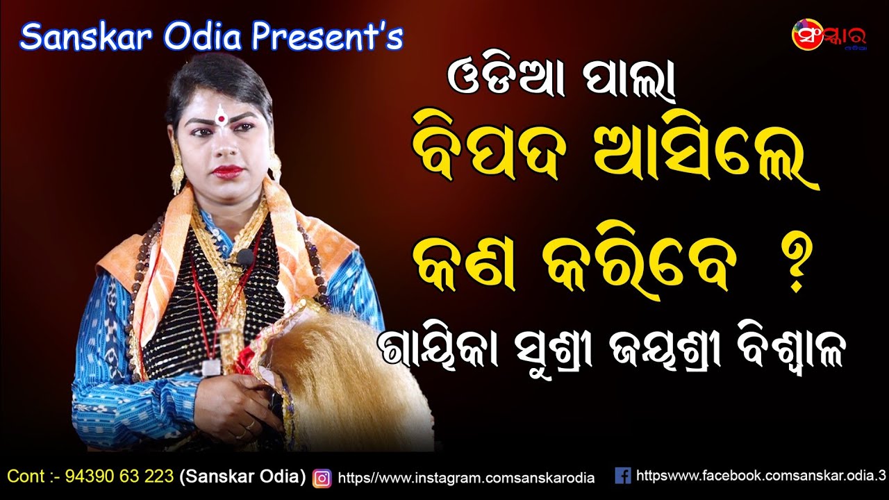 ବିପଦ ଆସିଲେ କଣ କରିବେ ? // Bipada Samayare kana karibe // Gayika Jayashree Biswal Pala //Sanskar Odia