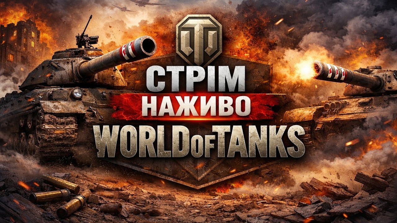 🔴РАНДОМ У ВСІЙ КРАСІ  / ДОРОГА ДО 1600 ПІДПИСНИКІВ #shorts #wot #worldoftanks