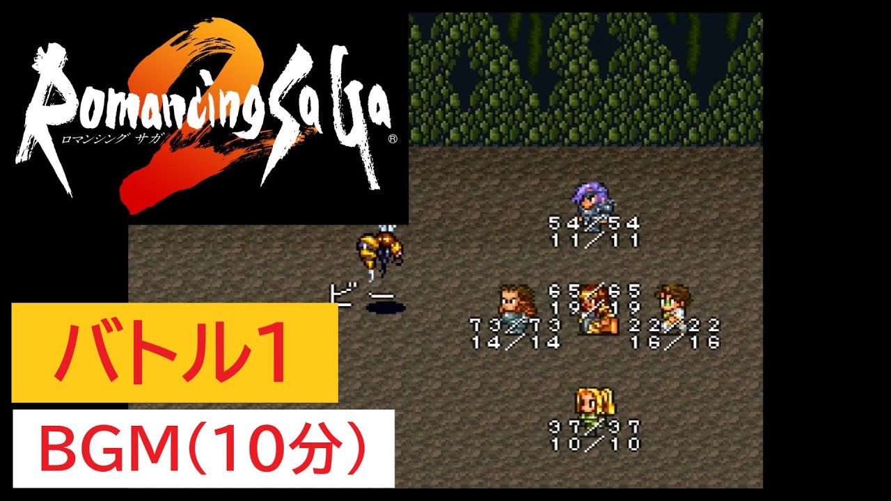 「SFC版　ロマンシングサガ2」バトル1 (10分)
