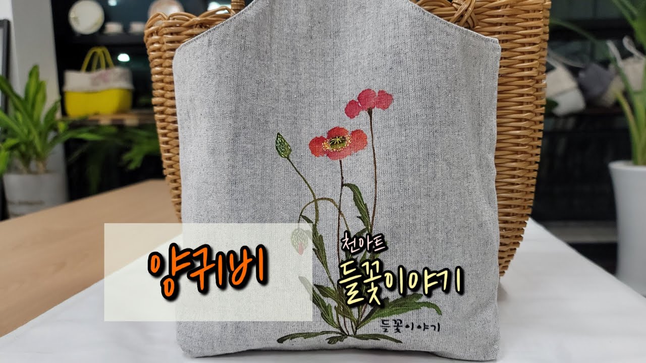 [들꽃이야기] [천아트] [원터치기법] 양귀비