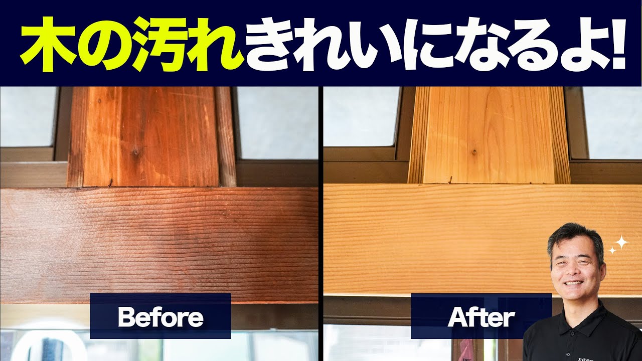 白木のアク抜き　古い木を蘇らせる方法