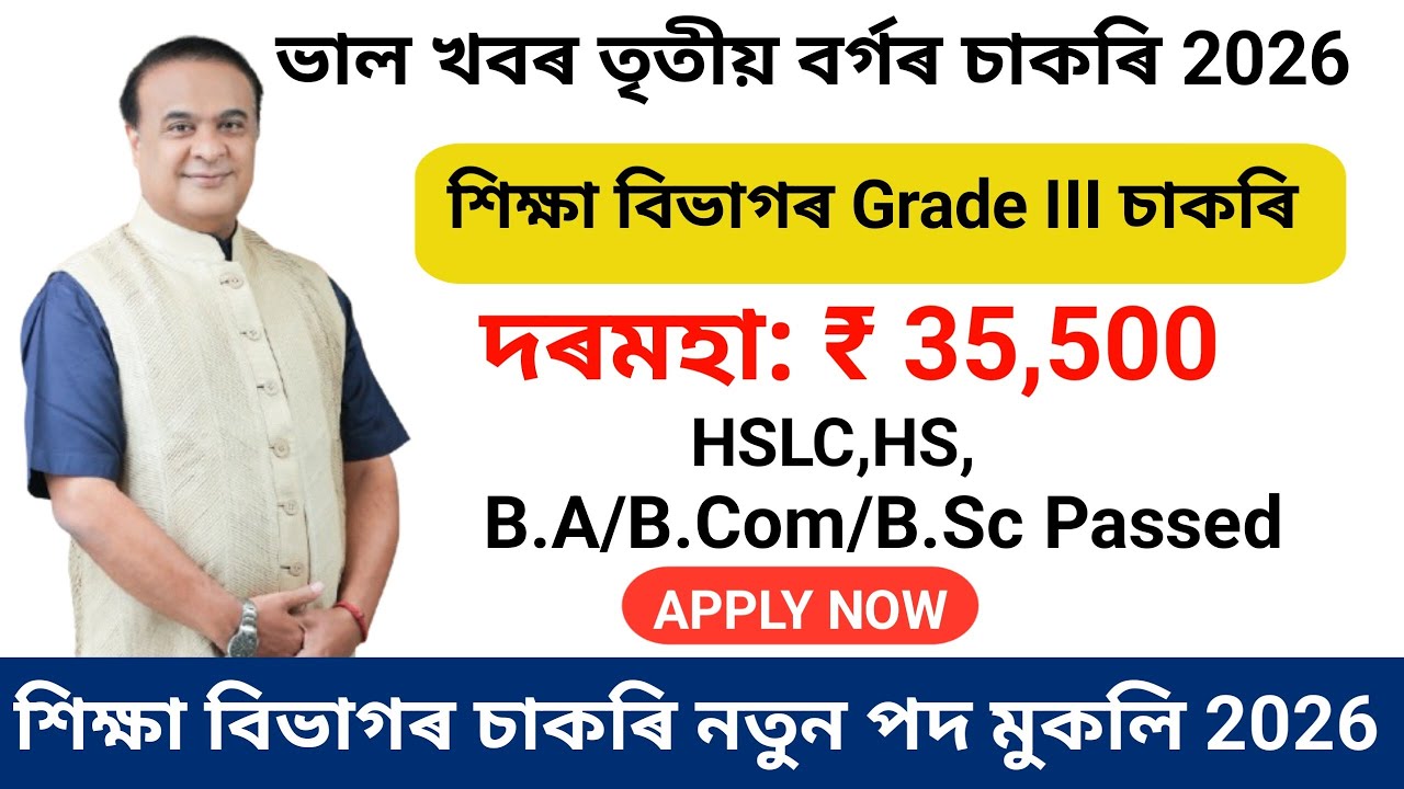 শিক্ষা বিভাগৰ Assistant & MTS Job 2026 ll Good News ll Assistant,Mts new vacancy 2026ll #jobassam
