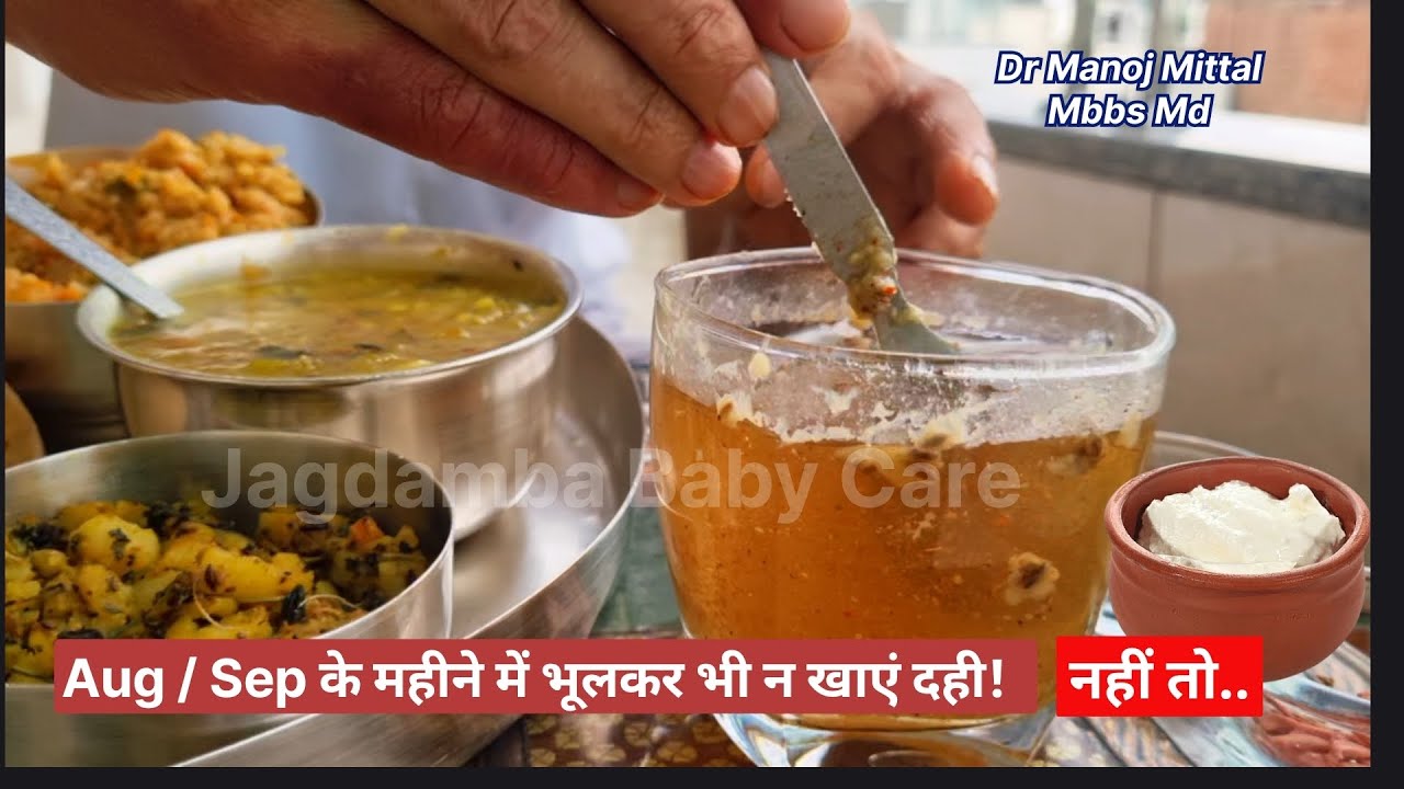 भादो महीने में क्या नहीं खाना चाहिए? भादो / अगस्त के महीने में भूल कर भी ना खाएं दही