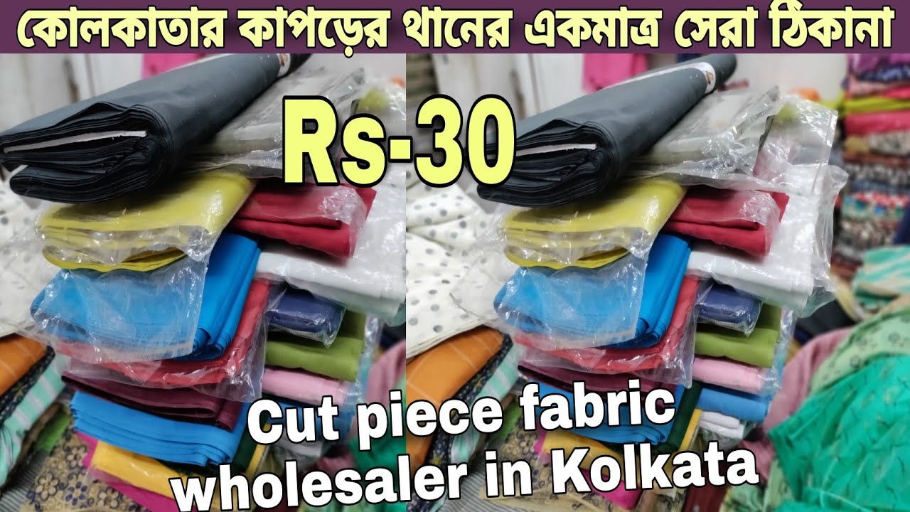সবরকমের কাপড়ের থান হোলসেলে তুলুন |কাটপিস কাপড় |Cut piece fabric wholesaler in Kolkata 🔥