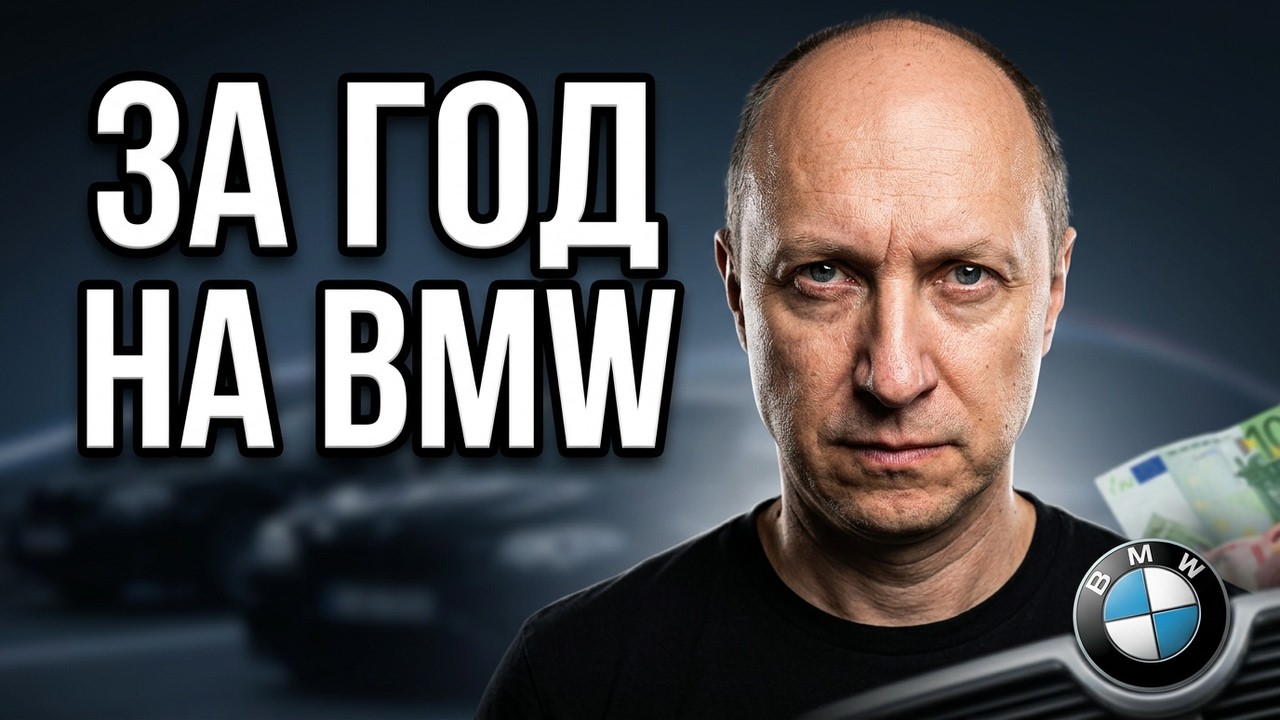 Мне 46. 564 подписчика. Хочу BMW за год