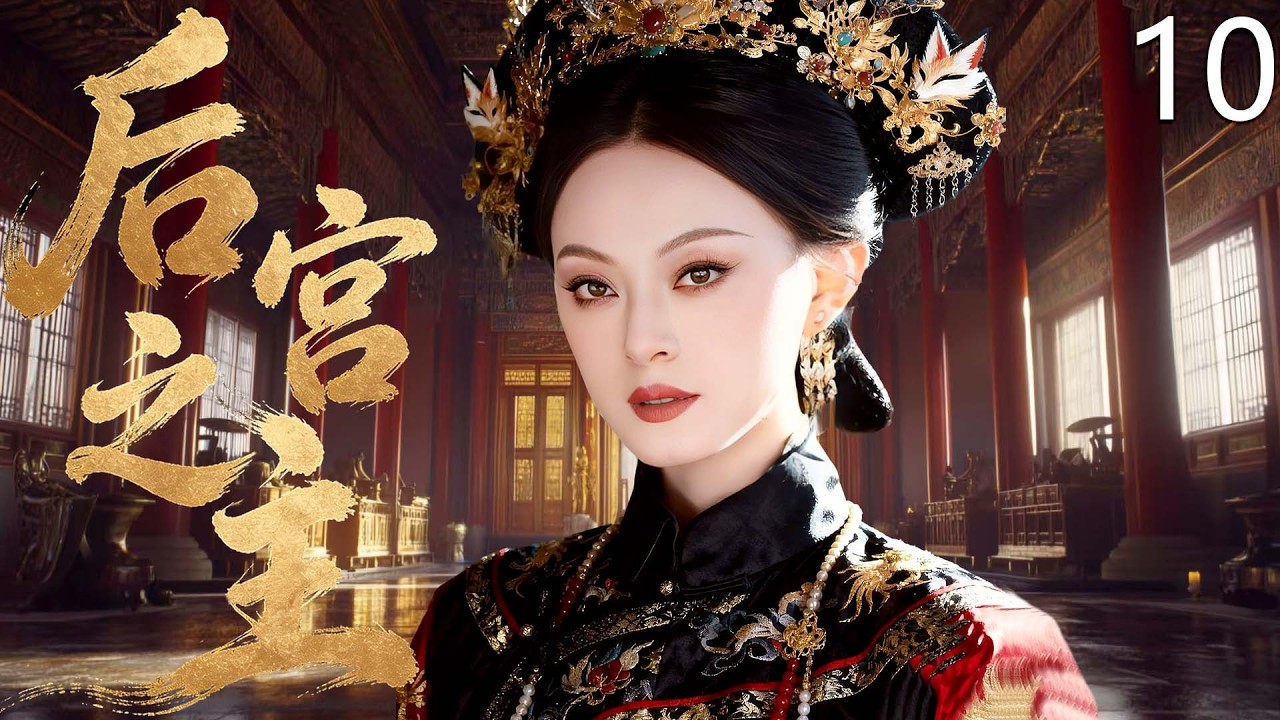 【2026最新古裝劇】后宮之主 10 | 秀女孫儷一朝逆襲絕色寵妃，深宮撩翻帝王父子三人，皇上癡戀、太子傾心、王爺瘋魔，三朝帝王盡為她裙下臣！ #孙俪 #宫斗 #古装 #cdrama #爱情