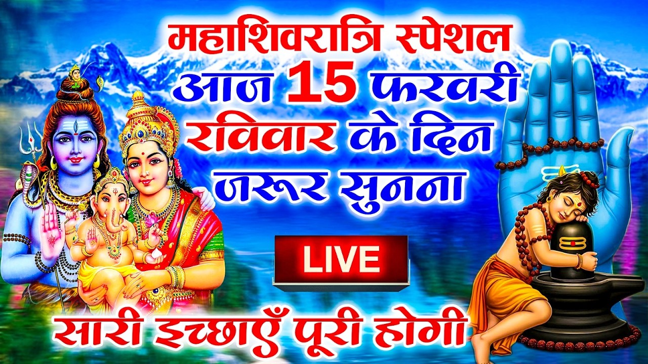 LIVE शिव भजन स्पेशल :- आज के दिन शिवजी की यह वंदना सुन लेना आपकी हर इच्छा पूरी हो जाएँगी | शिव भजन