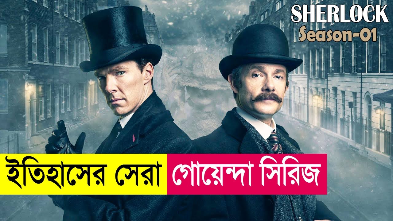 ইতিহাসের সেরা গোয়েন্দা সিরিজ ! Sherlock Season 1 Explained in Bangla | Mystery Thriller | Cineplex52