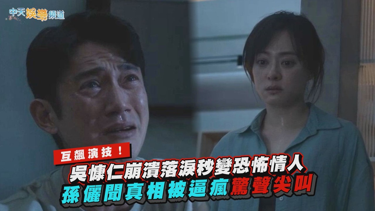 【劇透社】互飆演技！吳慷仁崩潰落淚秒變恐怖情人　孫儷聞真相被逼瘋驚聲尖叫｜危險關係