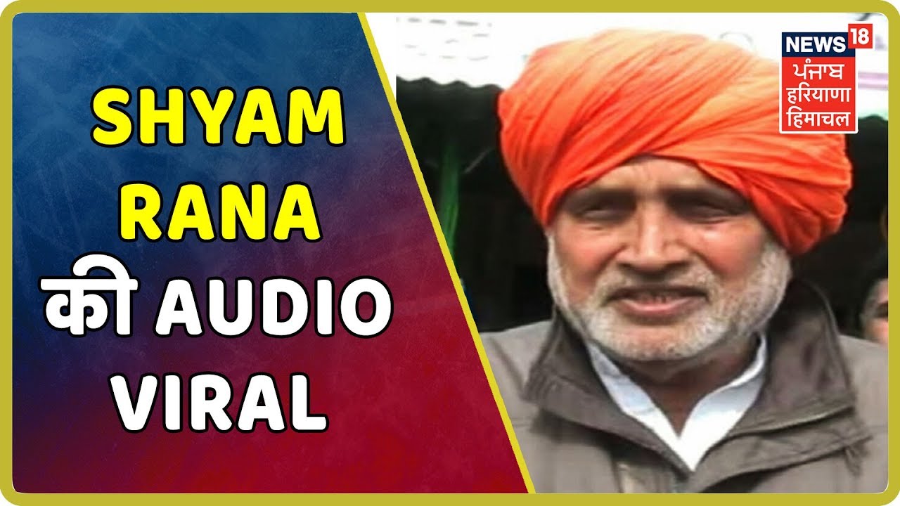 रादौर से पूर्व विधायक Shyam Singh Rana की Audio Viral, भाजपा को वोट न देने की कर रहे है अपील