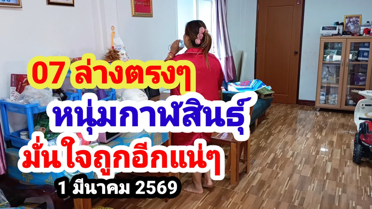 07 ล่างตรงๆ#หนุ่มกาฬสินธุ์#มั่นใจถูกแน่ๆ#1 มีนาคม 2569
