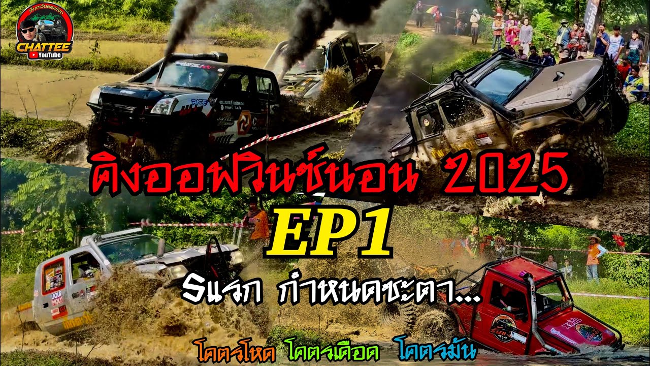 คิงออฟวิ้นนอน2025 รวมทีม| EP1 Sแรกกำหนดชะตา โหดมันฮาby เก็บตะวันออฟโรด #คิงออฟวิ้นนอน #แข่งออฟโรด 