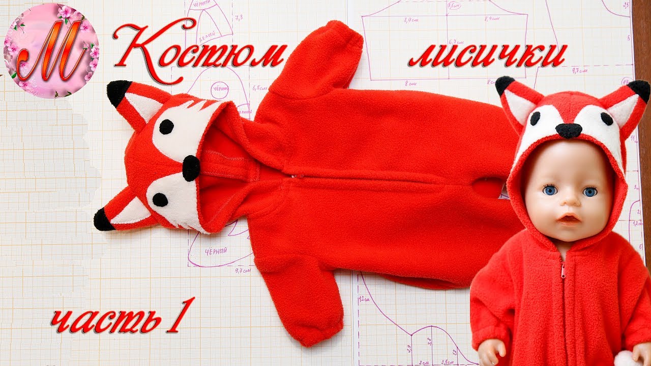 Как сшить костюм лисички на куклу Беби Борн часть 1