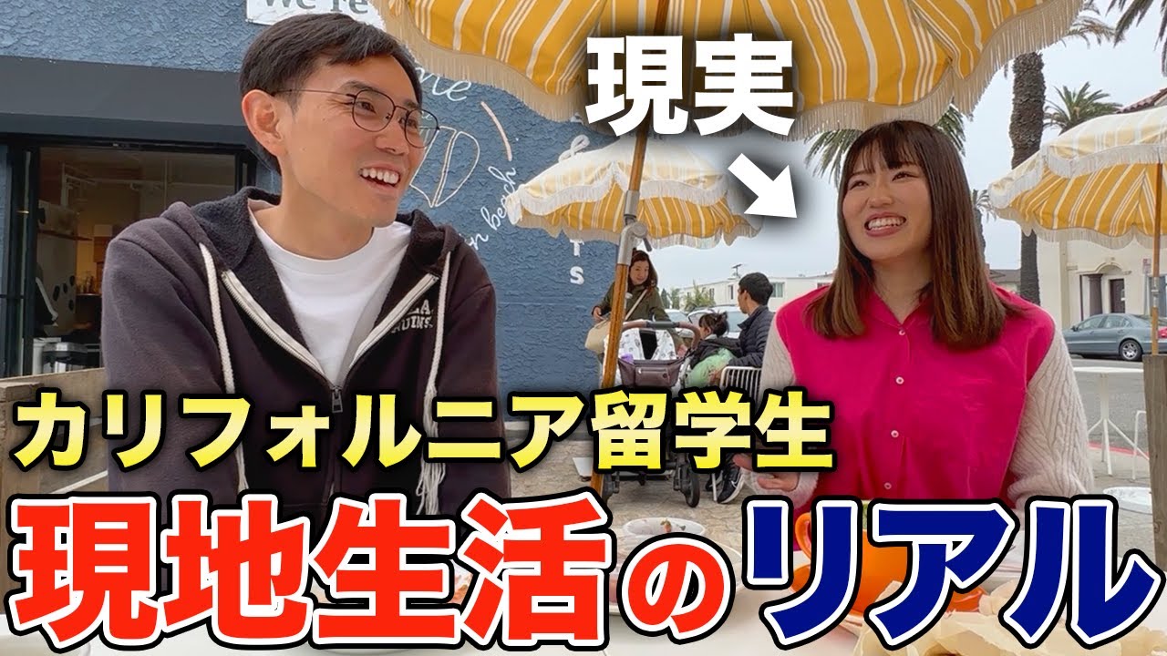 【アメリカ留学生】現地生活のリアルをインタビュー