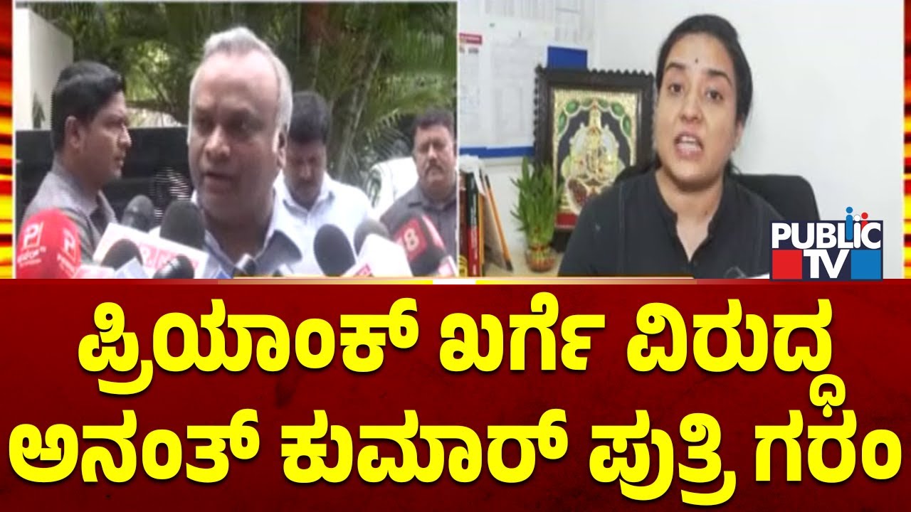 ಪ್ರಿಯಾಂಕ್ ಖರ್ಗೆ ವಿರುದ್ಧ ಅನಂತ್ ಕುಮಾರ್ ಪುತ್ರಿ ಗರಂ | Aishwarya Ananthkumar | Priyank Kharge | Public TV