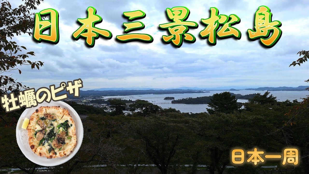 【日本一周】日本三景の松島で国宝を見て、牡蠣を満喫！日本一低い山も登頂してきたべ！『宮城県・松島町・塩竃市・仙台市』
