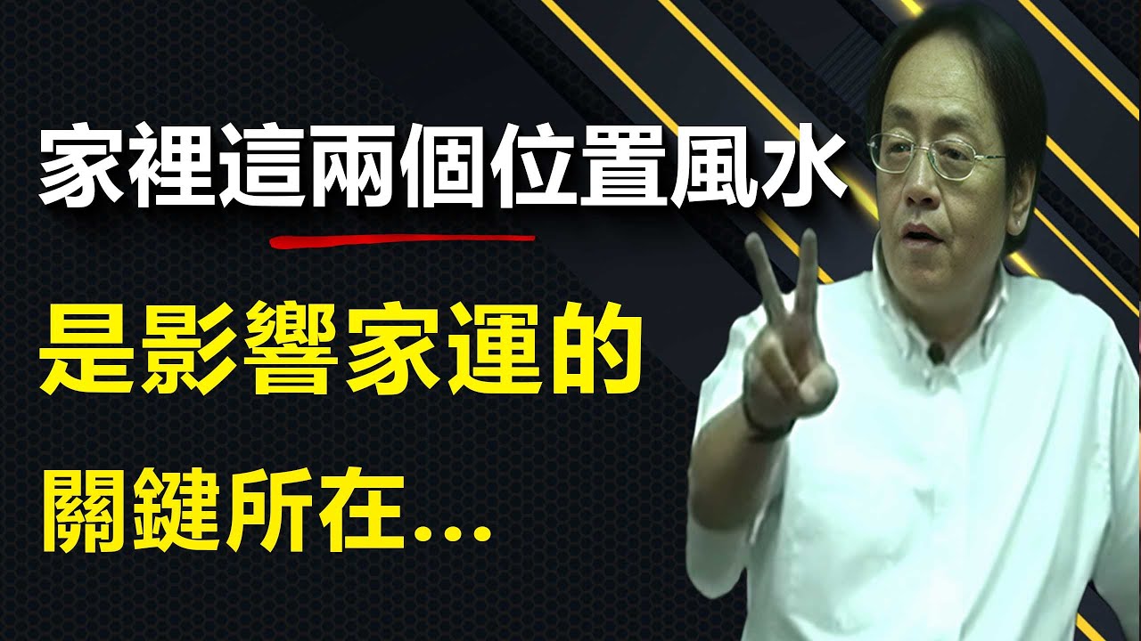 爲什麼廚房廁所是家中最重要的兩個風水位置？它們決定了全家90%的健康與財運走向，一定要合理佈局。#中醫 #易经 #倪海廈 #分享 #家居風水宜忌 #風水 #药膳 #古人的智慧