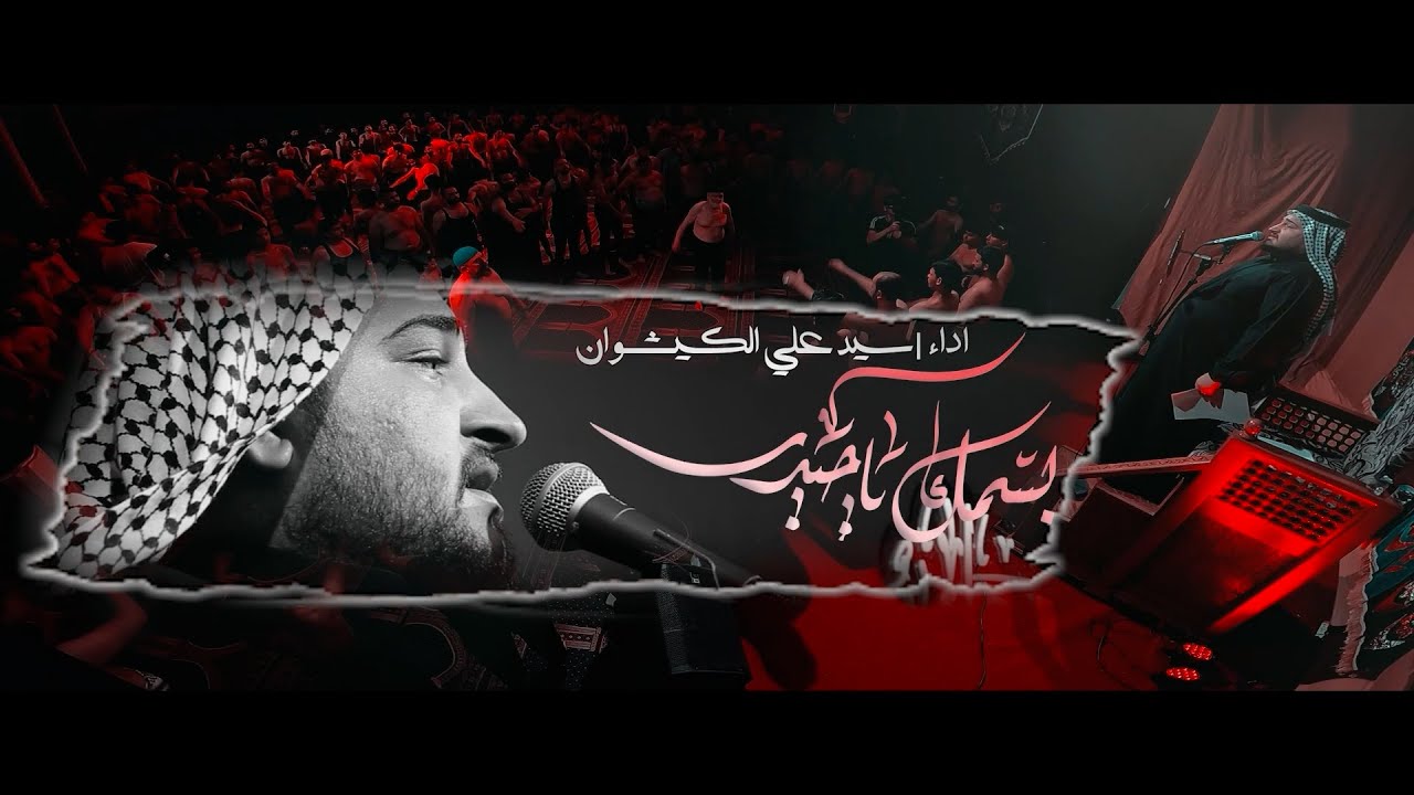 بسمك ياحيدر  | السيد علي الكيشوان