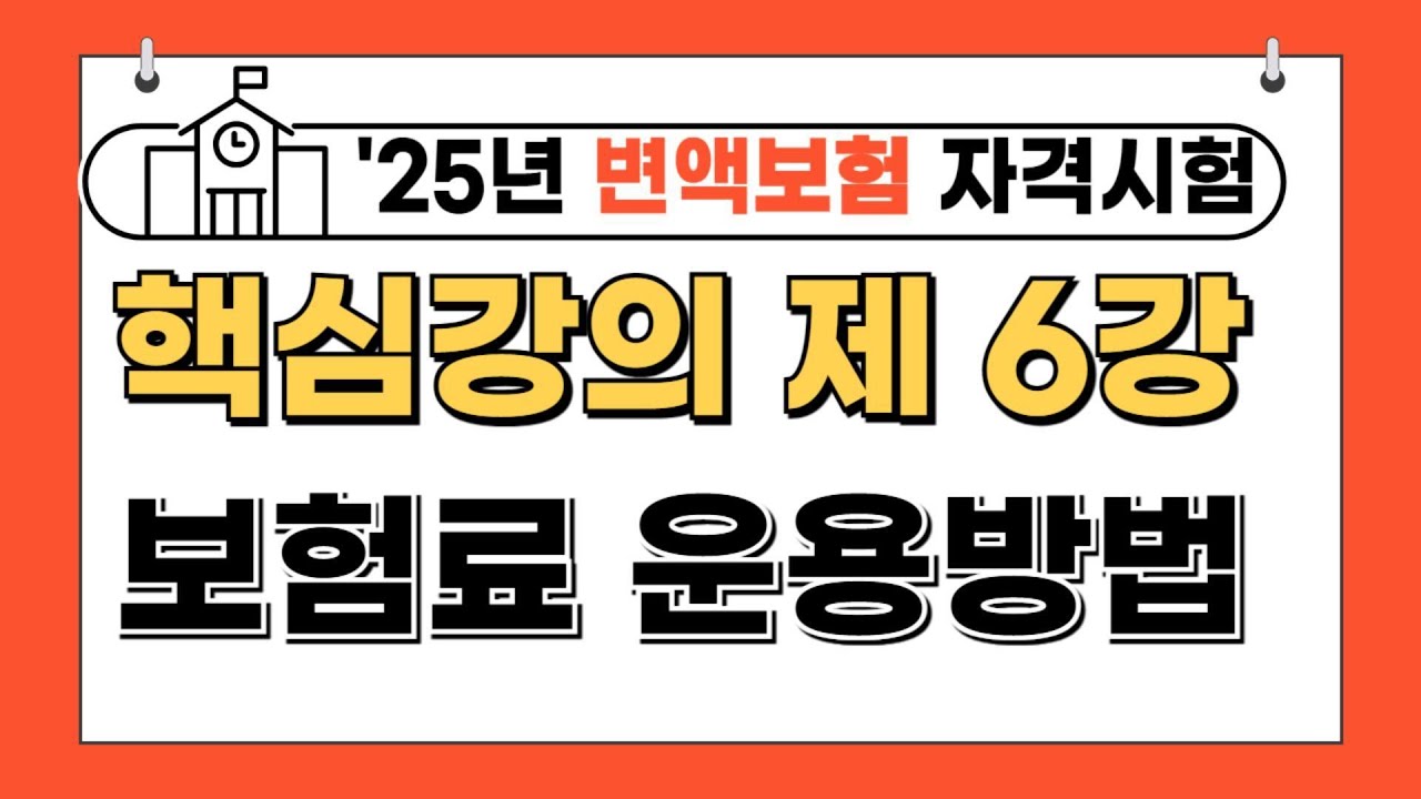 6-25년 변액보험시험 핵심요약 강의 6강[전면개정내용 완벽반영]