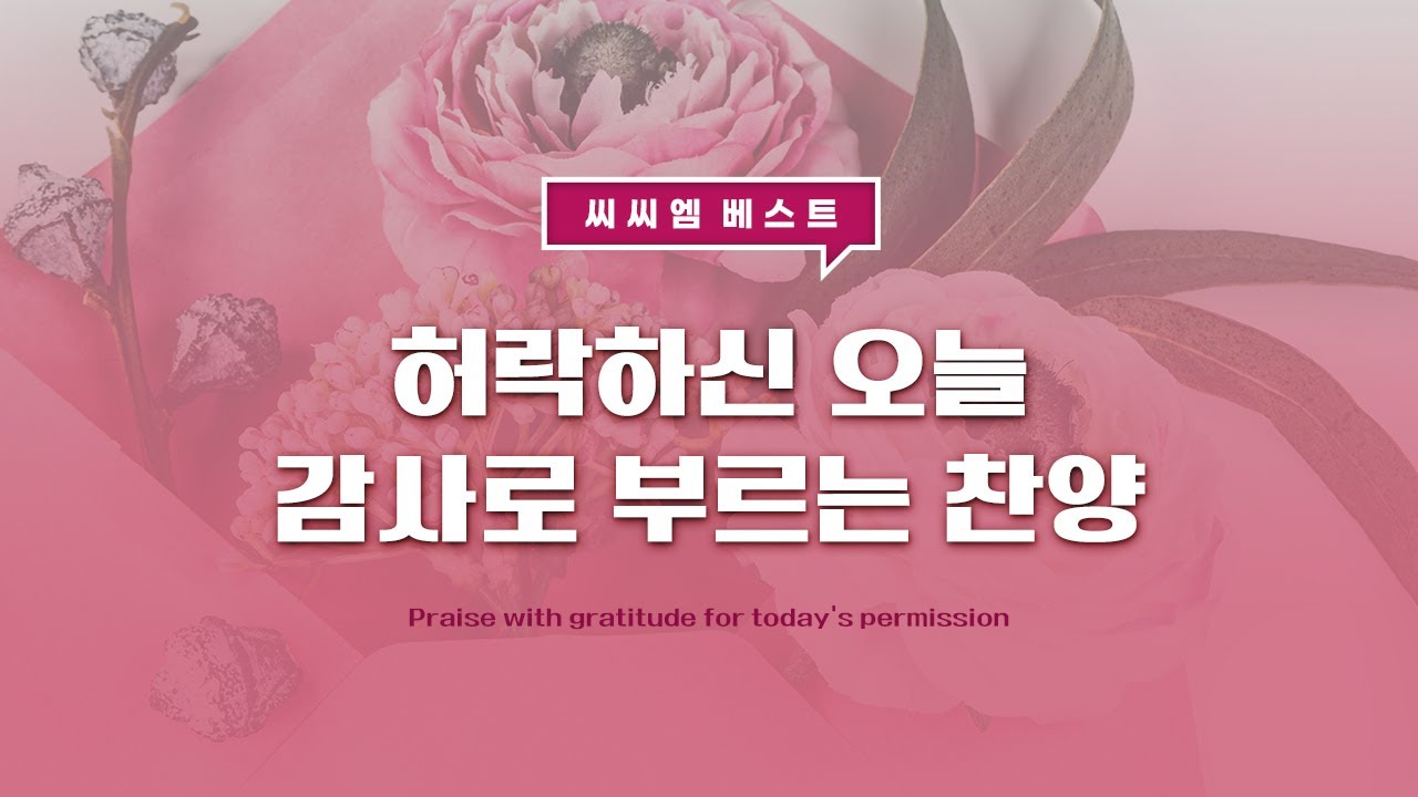 [씨씨엠 베스트] 허락하신 오늘 감사로 부르는 찬양