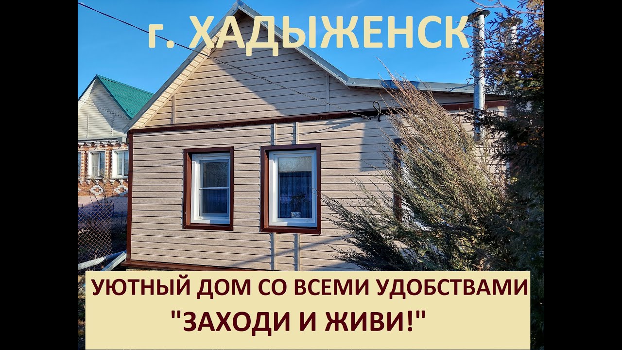Уютный дом возле источника в г. Хадыжеск, Апшеронский район, Краснодарский край