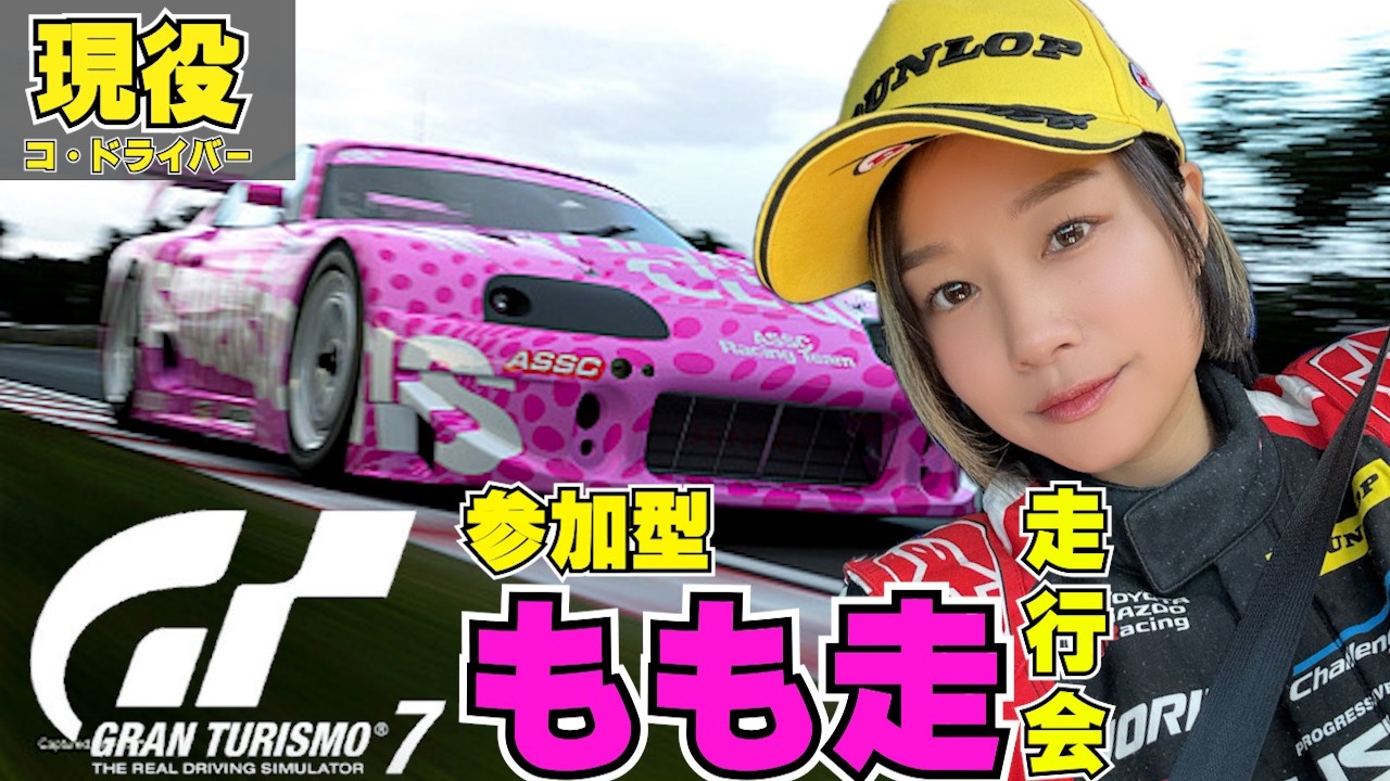 【 GT7 】 「 参加型 」 もも走 ！今日もみんなで楽しく走ろうー！【 グランツーリスモ7 / 槻島もも / モタスポ女子 】