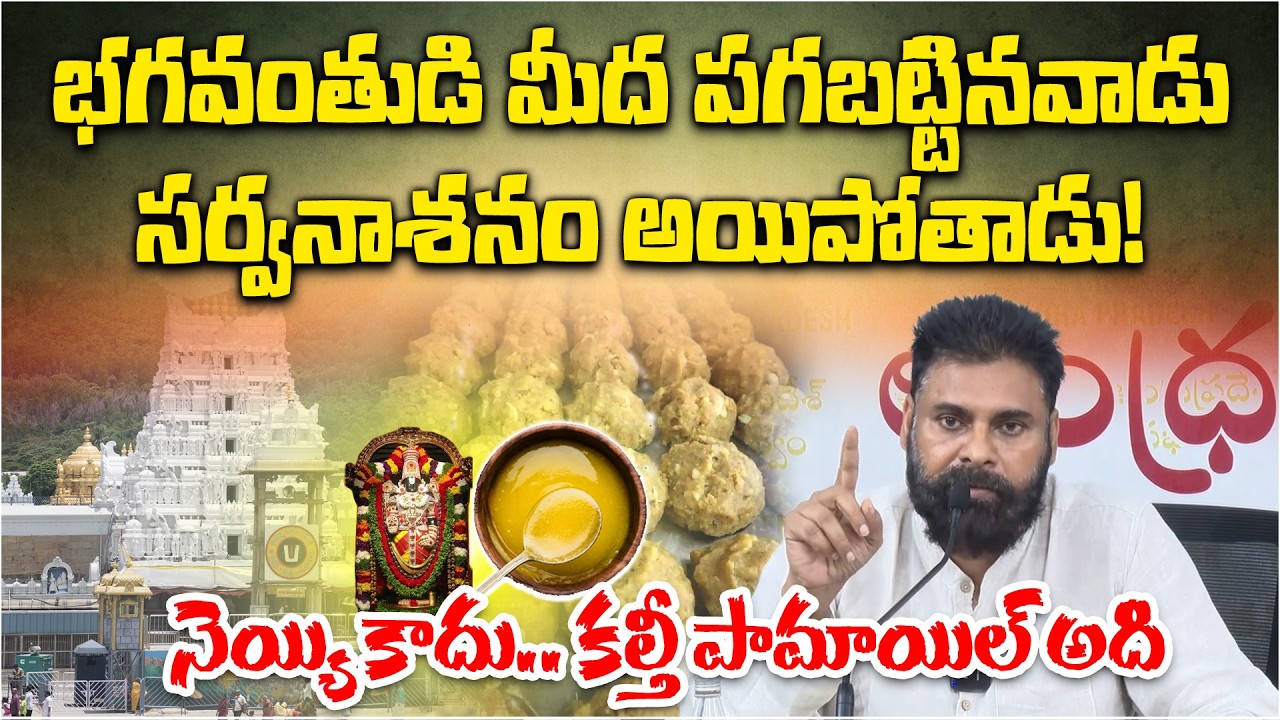 Pawan Kalyan Warns YSRCP Over Tirumala Laddu Adulteration | Won’t Spare the Guilty