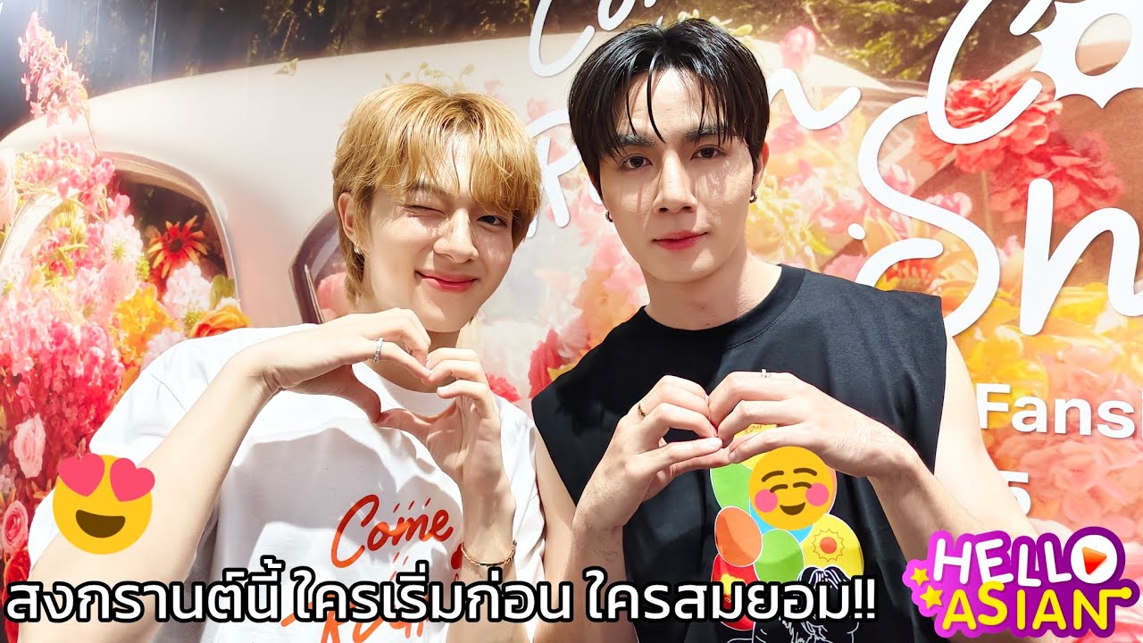 ซี-นุนิว สัมภาษณ์สุดเขิน!! สิ่งที่เกิดขึ้น ในสงกรานต์ ขอให้เฮียเป็นคนตอบ !!! ใครเริ่มก่อน ใครสมยอม 🤭