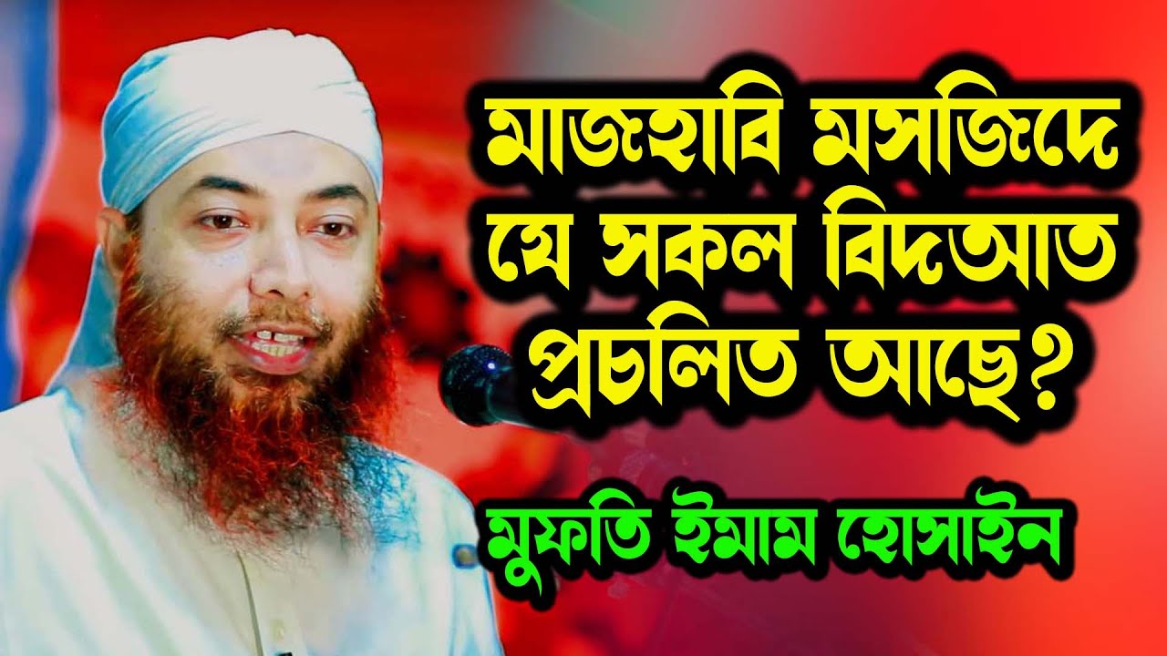 হানাফিদের মসজিদে কি কি বিদআত প্রচলিত আছে । মুফতি ইমাম হোসাইন নতুন ওয়াজ । Dr Mufti Imam Hussain
