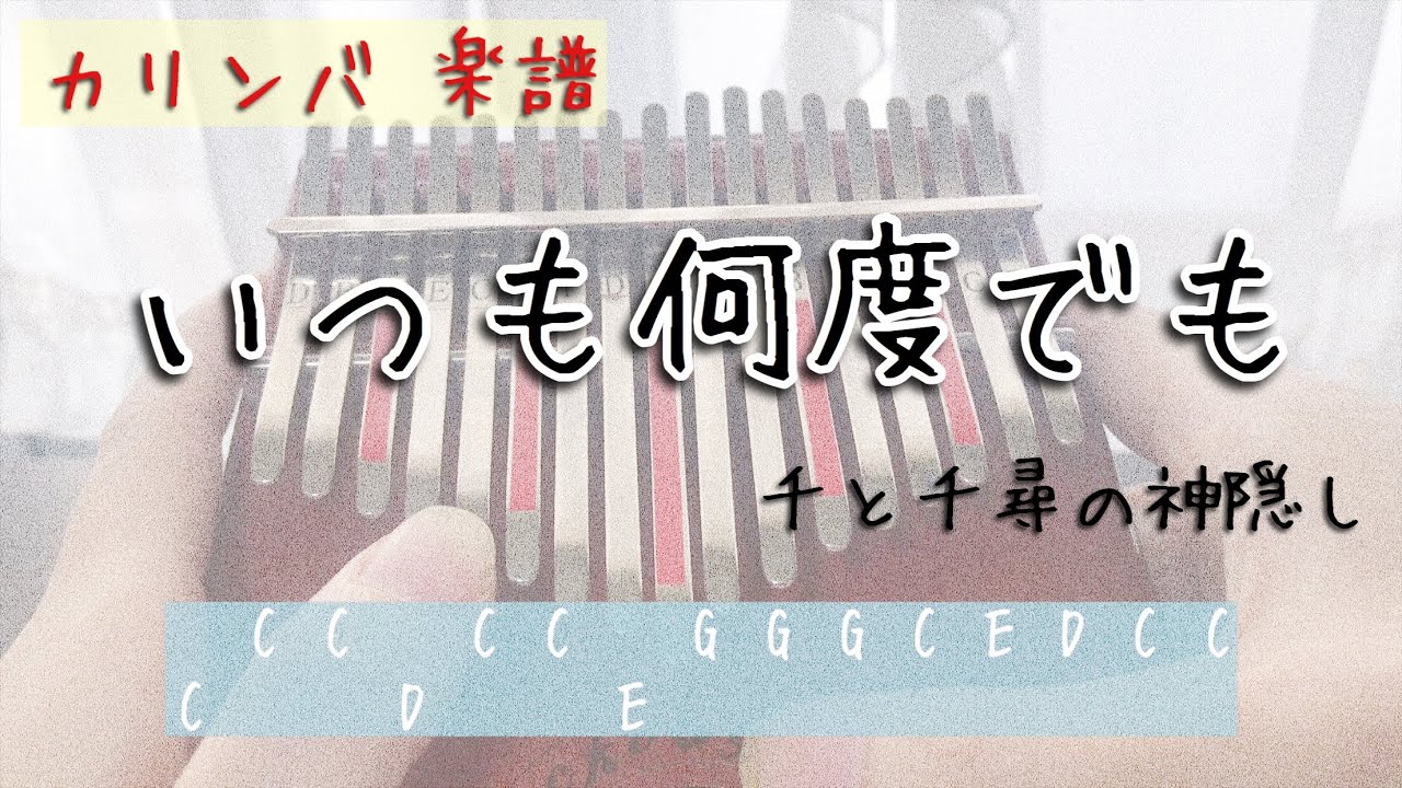 【Kalimba Tab】Always with me/Spirited Away/カリンバ でいつも何度でもの弾き方(楽譜)/千と千尋の神隠し
