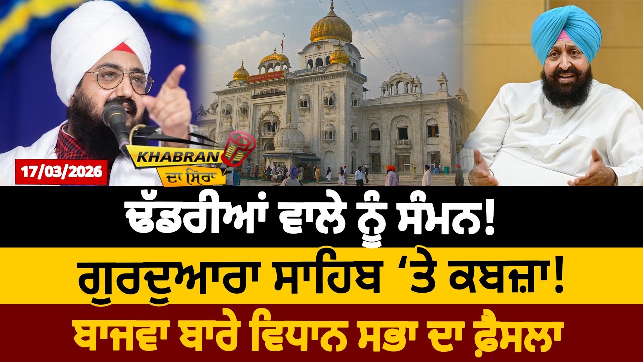 ਢੱਡਰੀਆਂ ਵਾਲੇ ਨੂੰ ਸੰਮਨ ! ਗੁਰਦੁਆਰਾ ਸਾਹਿਬ ‘ਤੇ ਕਬਜ਼ਾ ! ਬਾਜਵਾ ਬਾਰੇ ਵਿਧਾਨ ਸਭਾ ਦਾ ਫ਼ੈਸਲਾ | D5 Channel Punjabi