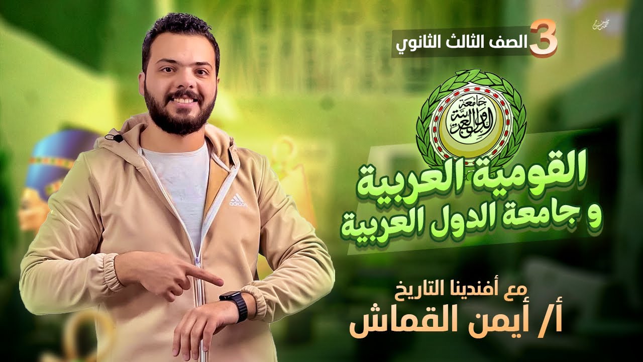 القوميه العربيه - جامعه الدول العربيه - الدرس الأول - الباب السابع - افندينا التاريخ - ايمن القماش