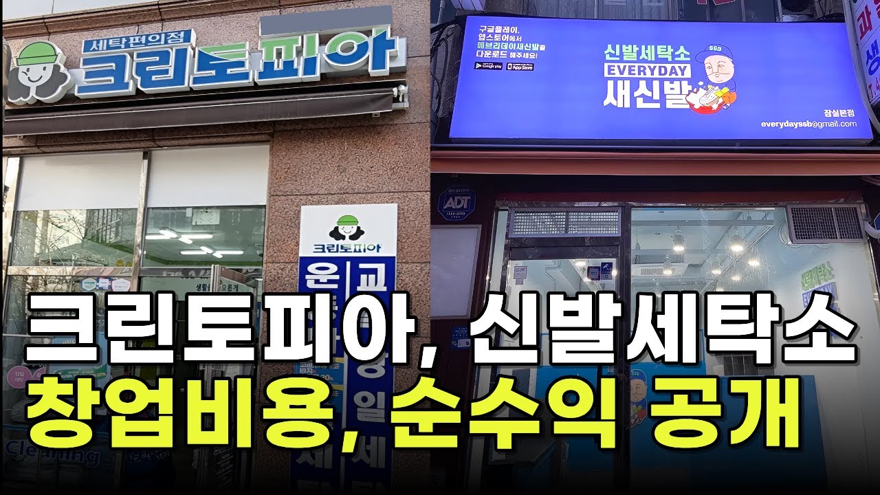 소자본 창업, 크린토피아, 신발세탁소 창업비용 및 순수익 공개! (자영업 폐업 또는 직장인 퇴사 후 소자본으로 창업하는 방법)