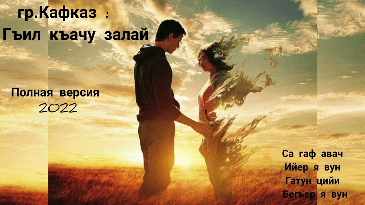 Лезгинские песни 2022 . Гъил къачу залай .