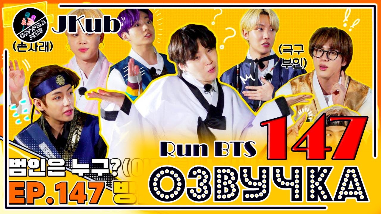 BTS [ОЗВУЧКА JKub] Run BTS! 2021 - EP.147 на русском | Бегите, БТС #147 Деревня династии Чосон #3
