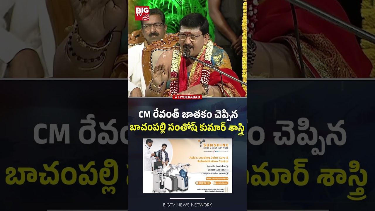 CM రేవంత్ జాతకం : Ugadi 2026 Panchangam | CM Revanth Reddy | Ugadi Celebrations | BIG TV