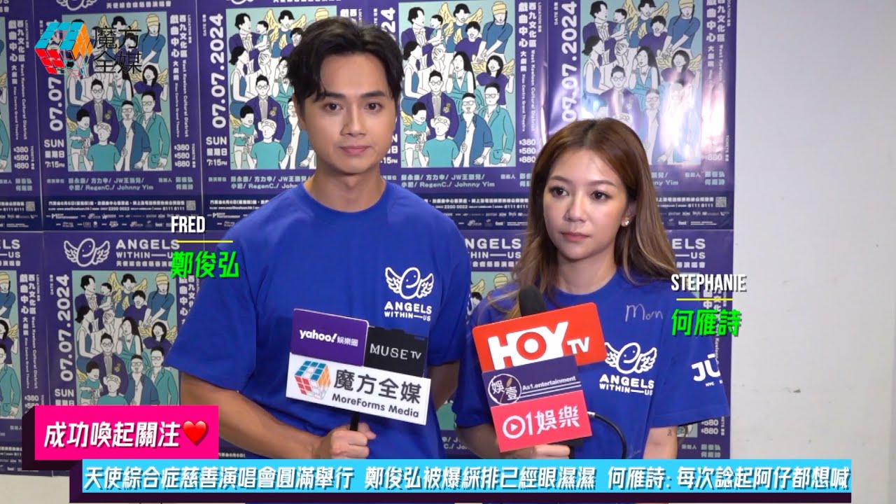 【成功喚起關注❤️】天使綜合症慈善演唱會圓滿舉行 鄭俊弘被爆綵排已經眼濕濕 何雁詩：每次諗起阿仔都想喊