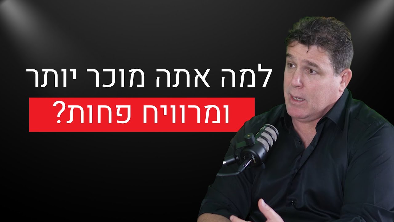 למה אתה מוכר יותר - ומרוויח פחות? השיחה שכל בעל עסק חייב לשמוע! | קרדיטקאסט -עונה 2 פרק 2