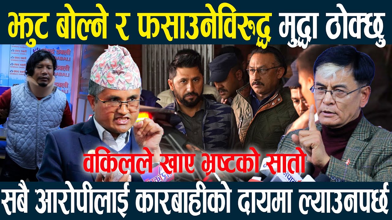 झुट् बोल्ने ठग्नेलाई मुद्धा ठोक्छु भन्दै वकिलले खाए भ्रष्टको सातो,आरोपीलाई कारवाहीको दाएरामा ल्याउनु