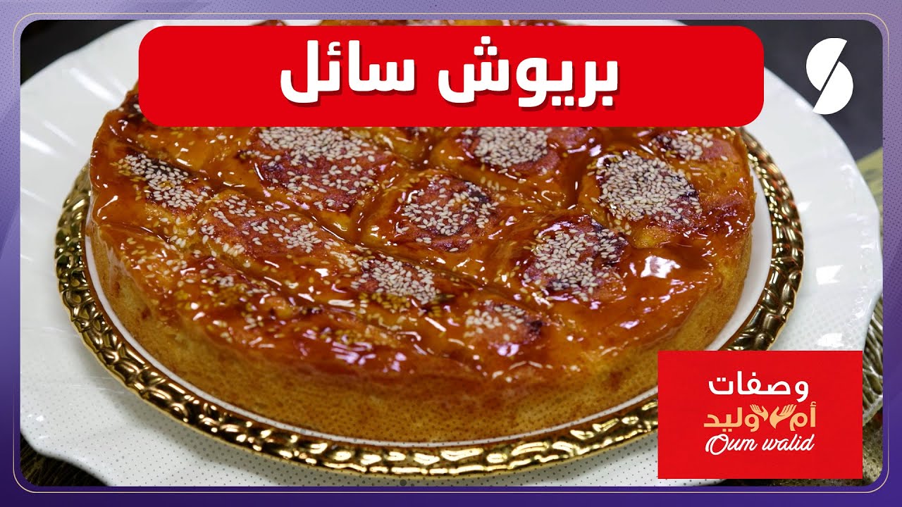وصفات ام وليد▌ بريوش سائل وصفة سهلة و ما تديش الوقت Oum Walid