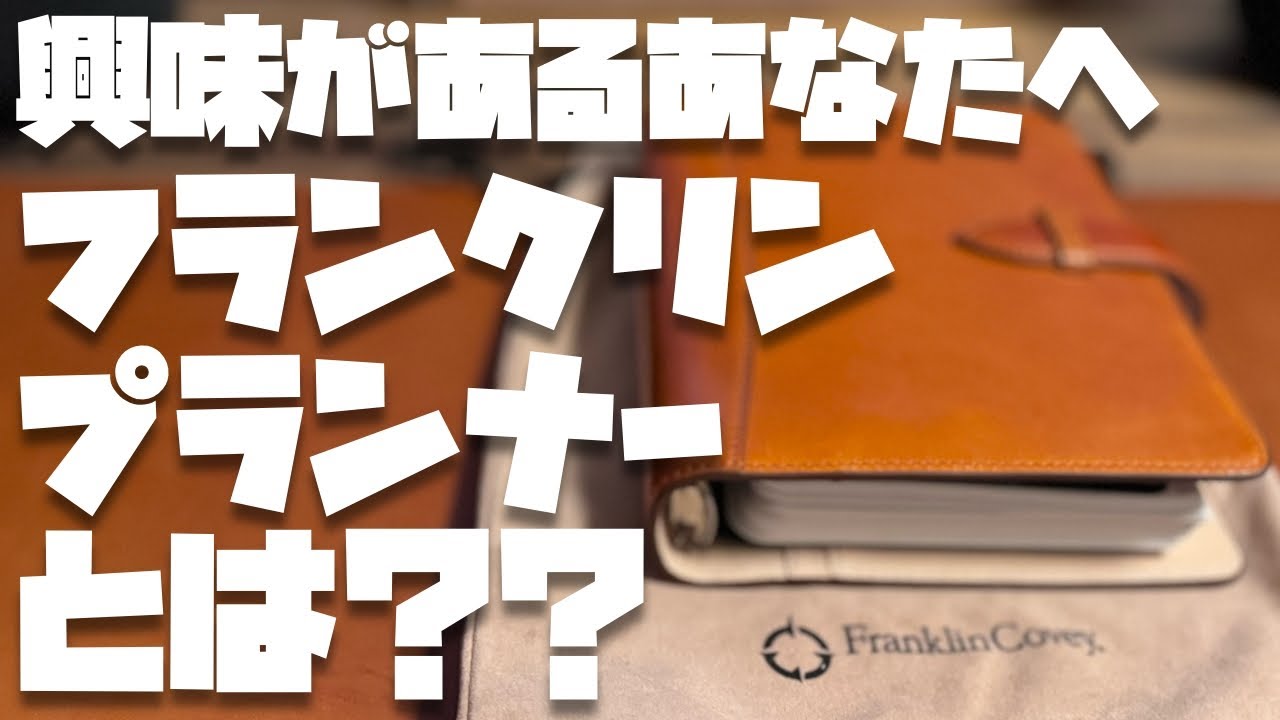 【保存版】今さらだけど、フランクリンプランナーについて解説させてください