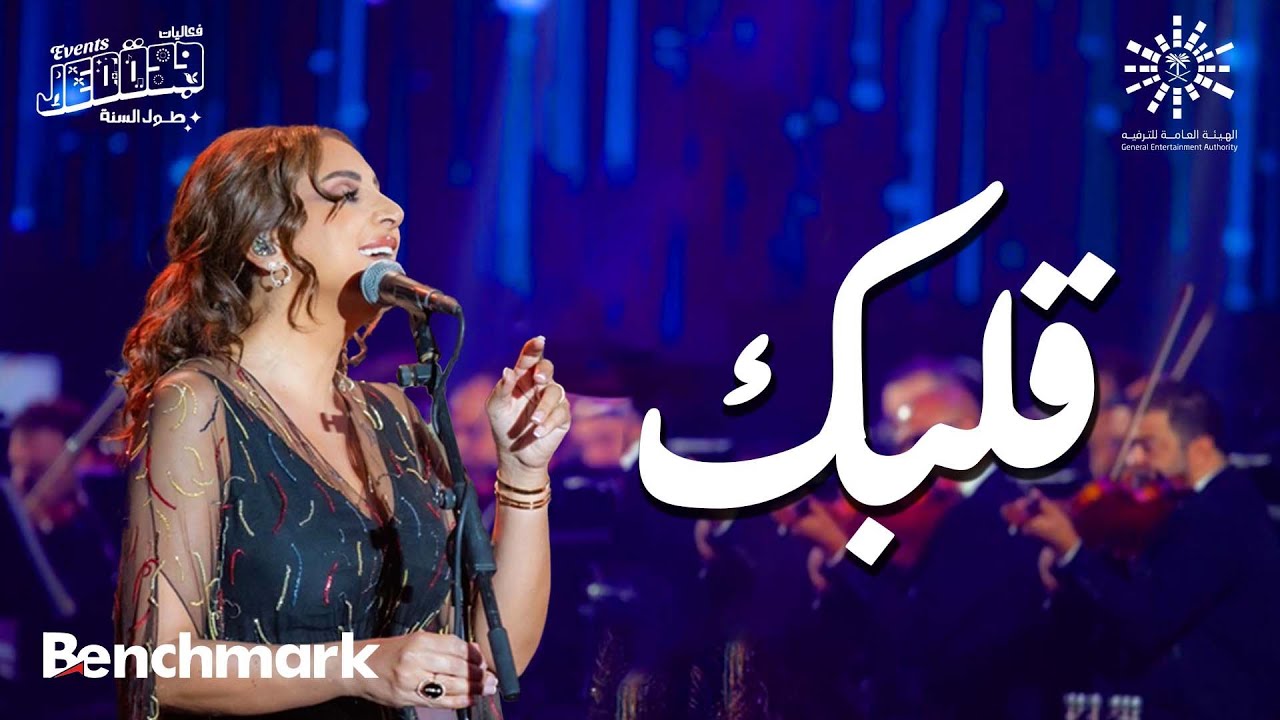 أنغام - قلبك | حفل صوت مصر الفنانة أنغام | تقويم جدة 2023